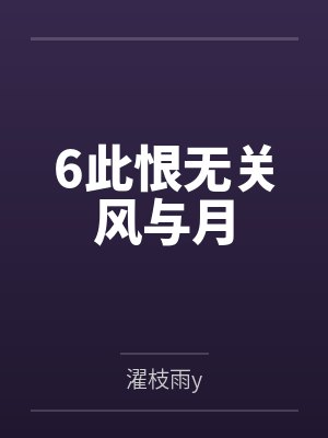6此恨无关风与月