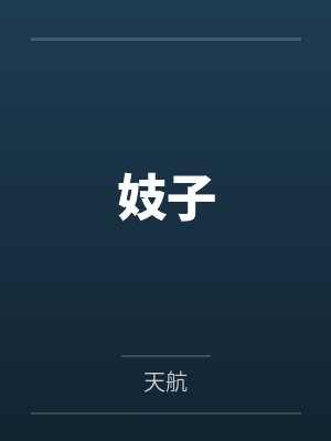 妓子