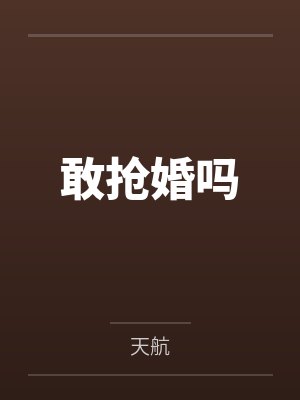 敢抢婚吗