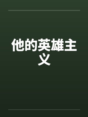 他的英雄主义