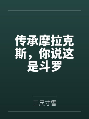 传承摩拉克斯，你说这是斗罗