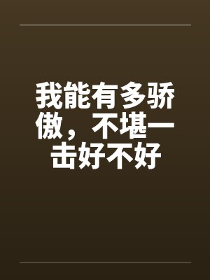 我能有多骄傲，不堪一击好不好