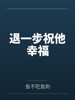 退一步祝他幸福
