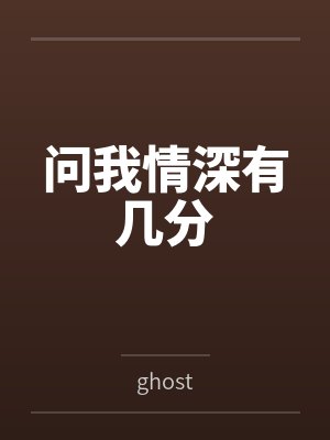 问我情深有几分