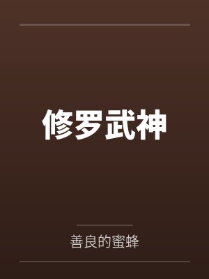 修罗武神