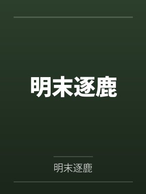 明末逐鹿