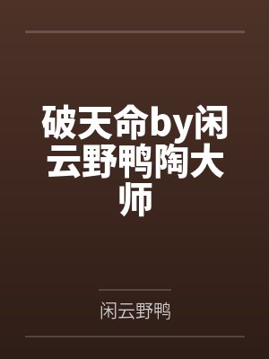破天命by闲云野鸭陶大师