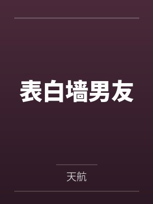 表白墙男友