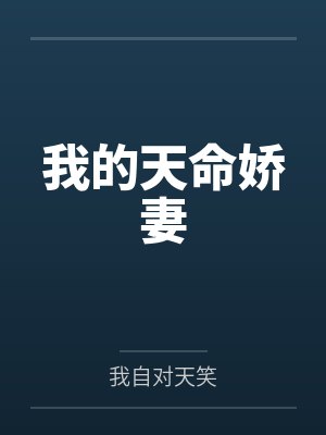 我的天命娇妻