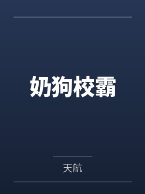奶狗校霸