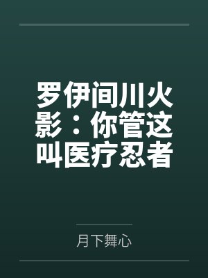 罗伊间川火影：你管这叫医疗忍者？