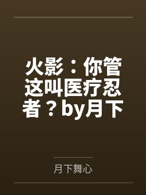 火影：你管这叫医疗忍者？by月下舞心
