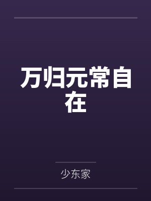 万归元常自在