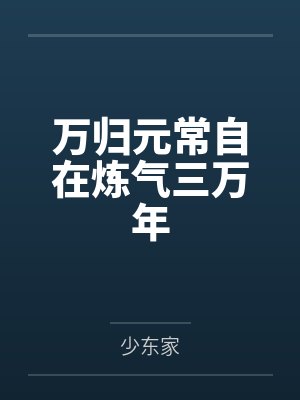 万归元常自在炼气三万年