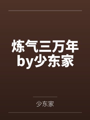 炼气三万年by少东家