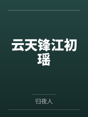 云天锋江初瑶