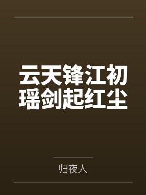 云天锋江初瑶剑起红尘