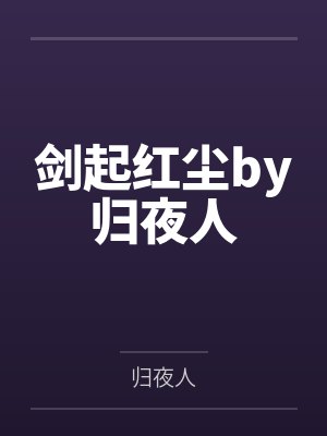 剑起红尘by归夜人