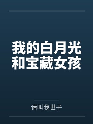 金智豪时家俊我的白月光和宝藏女孩