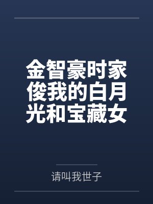 金智豪时家俊我的白月光和宝藏女孩