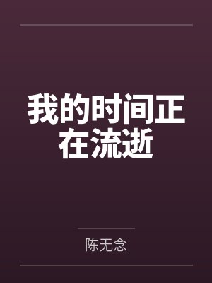 我的时间正在流逝