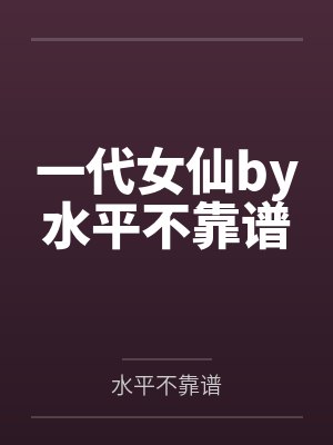 一代女仙by水平不靠谱