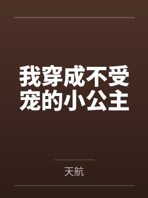 我穿成不受宠的小公主