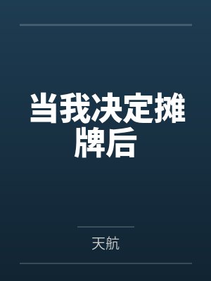 当我决定摊牌后