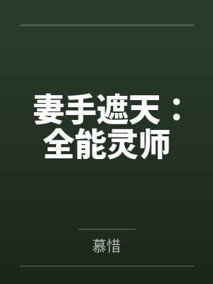 妻手遮天：全能灵师