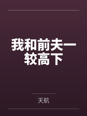 我和前夫一较高下