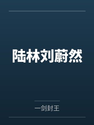 陆林刘蔚然