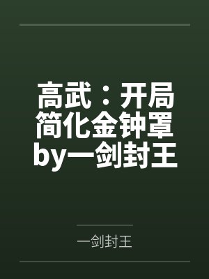 高武：开局简化金钟罩by一剑封王