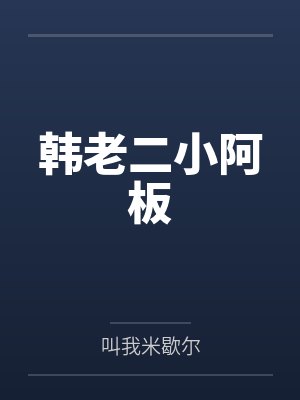 韩老二小阿板