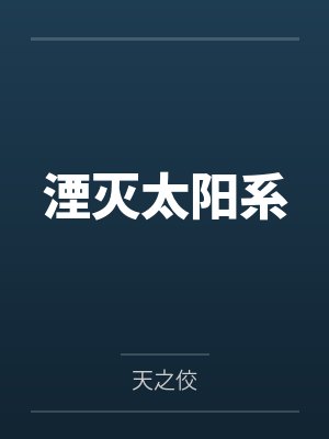 湮灭太阳系