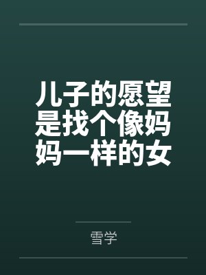 儿子的愿望是找个像妈妈一样的女朋友