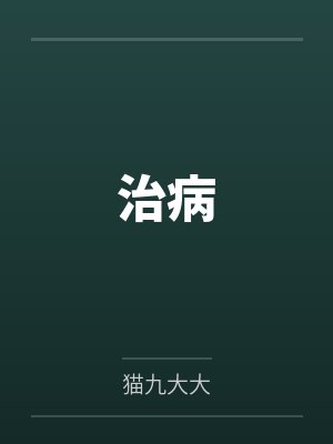 治病