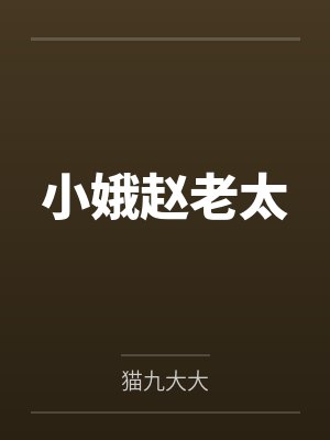 小娥赵老太