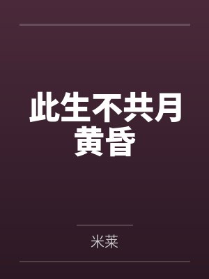 此生不共月黄昏