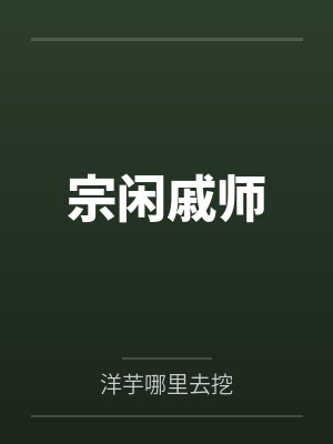 宗闲戚师