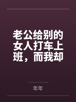 老公给别的女人打车上班，而我却在挤公交