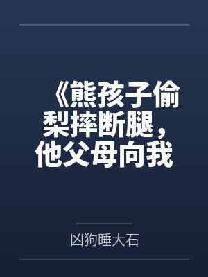 《熊孩子偷梨摔断腿，他父母向我索赔50万》