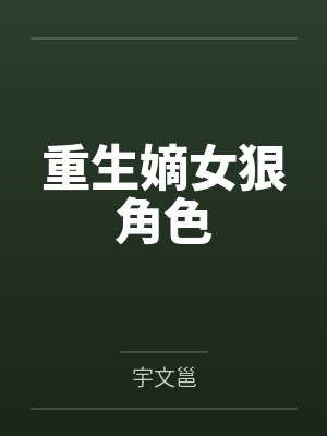 重生嫡女狠角色by宇文邕