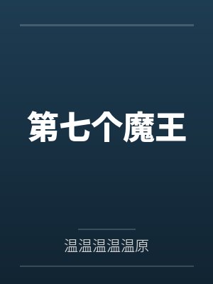 第七个魔王