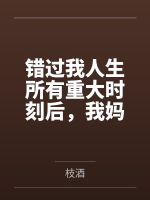 错过我人生所有重大时刻后，我妈悔疯了