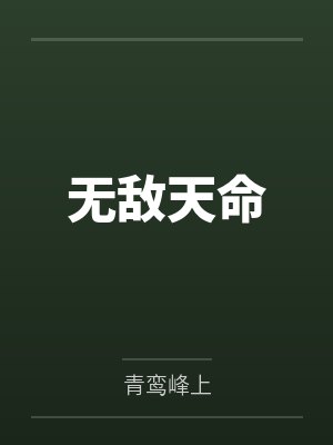 无敌天命