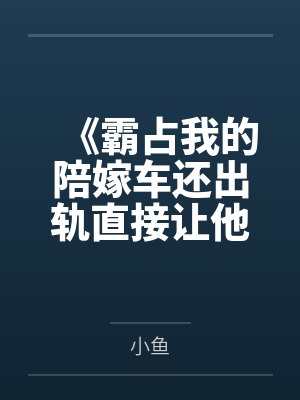 《霸占我的陪嫁车还出轨直接让他净身出户》