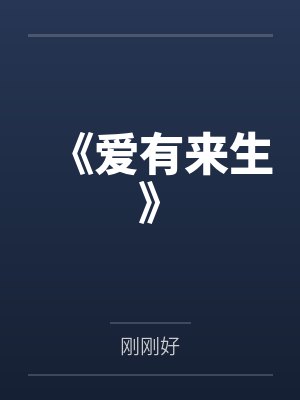 《爱有来生》