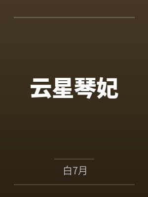 云星琴妃