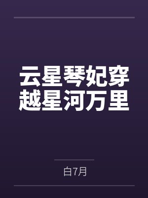 云星琴妃穿越星河万里