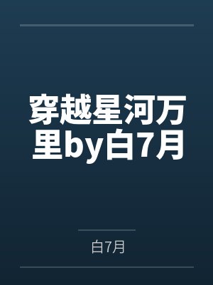 穿越星河万里by白7月